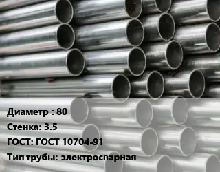 Труба оцинкованная 80 s=3.5 ГОСТ: ГОСТ 10704-91 электросварная